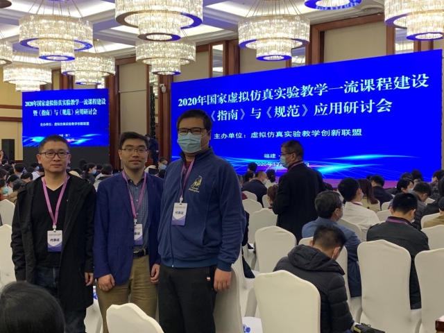 我校教师参加2020年国家虚拟仿真实验教学一流课程建设暨《指南》与《规范》应用研讨会
