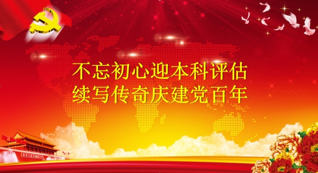 不忘初心迎本科评估，续写传奇庆建党百年