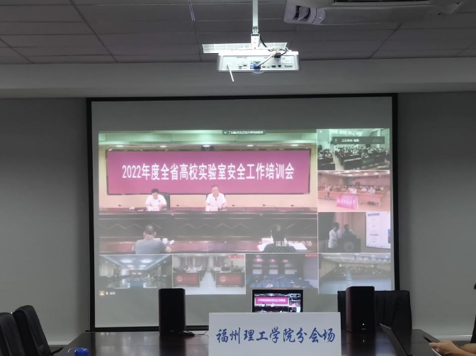 我校组织参加2022度全省高校实验室安全工作培训会