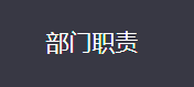 福州理工学院实验实训中心职责