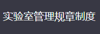 福州理工学院智慧教室设备 管理与使用制度