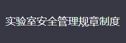 高校实验室分级管理要求参照表