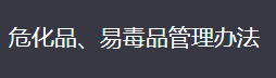 福州理工学院实验室生物安全管理办法（试行）