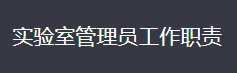 实验室管理员工作守则