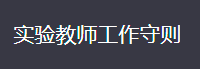 实验教师工作守则   