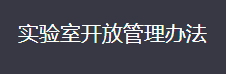 福州理工学院实验室开放管理办法