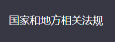 高等学校实验室消防安全管理规范