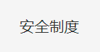 实验室危险品管理制度