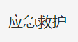 《守护生命十大黄金法则》