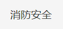 干粉灭火器原理、特点、适用范围