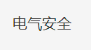 变压器发生火灾的原因及防范措施