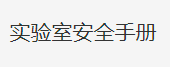 福州理工学院实验室安全手册