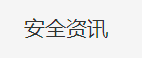 实验室安全事故提示